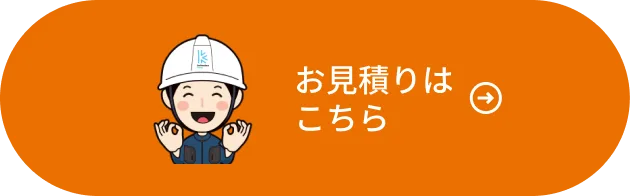お見積はこちら