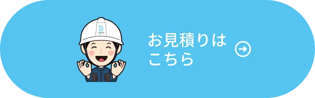 お見積はこちら