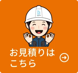 お見積はこちら