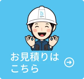 お見積はこちら
