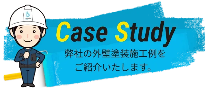 弊社の外壁塗装施工例をご紹介いたします。