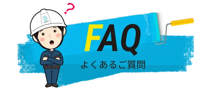 よくあるご質問