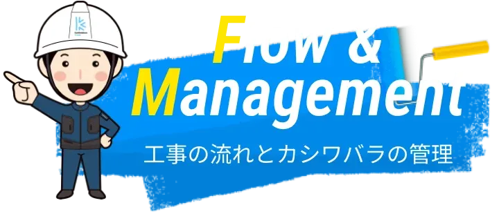 工事の流れとカシワバラの管理