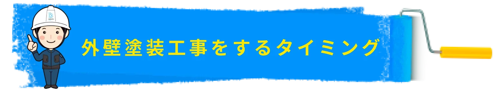 外壁塗装工事をするタイミング