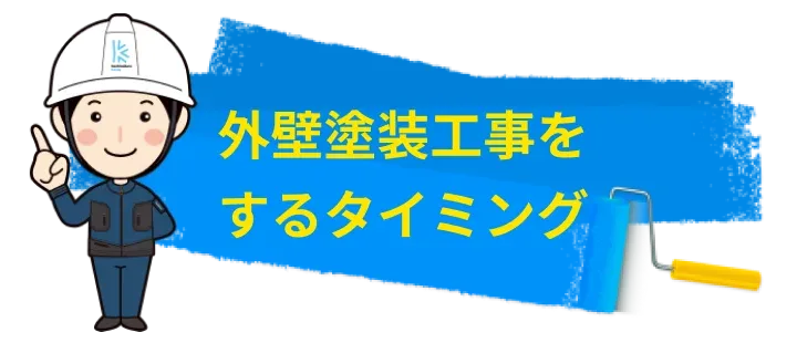 外壁塗装工事をするタイミング